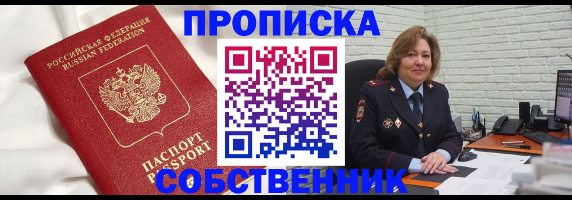 прописка от собственника в Можайске